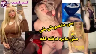 فيلم سكس الراقصة بوسي المصرية كامل سكرانة تمص زبه ويفشخ كسها