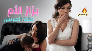 بزاز الأم ملاذ العريس – سكس مترجم